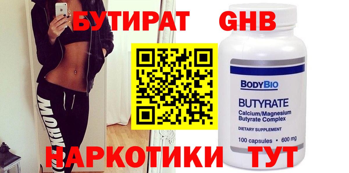 БУТИРАТ  Вход с VPN  Звенигород  БУТИРАТ бутандиол 