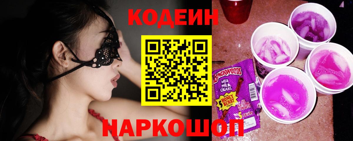 Звенигород  Codein Purple Drank  Вход с VPN  Кодеиновый сироп Lean напиток Lean (лин) 