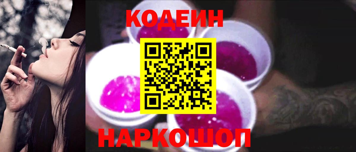 Кодеиновый сироп Lean Purple Drank Звенигород